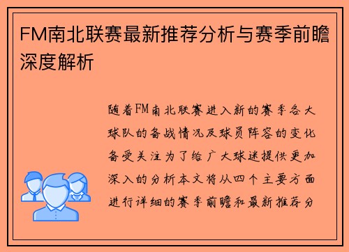 FM南北联赛最新推荐分析与赛季前瞻深度解析