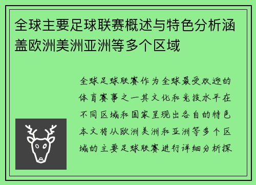 全球主要足球联赛概述与特色分析涵盖欧洲美洲亚洲等多个区域