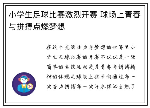 小学生足球比赛激烈开赛 球场上青春与拼搏点燃梦想