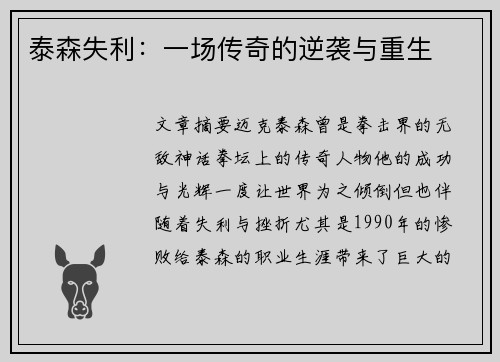 泰森失利：一场传奇的逆袭与重生
