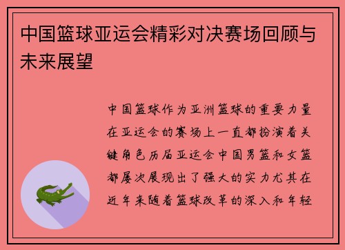 中国篮球亚运会精彩对决赛场回顾与未来展望