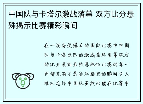 中国队与卡塔尔激战落幕 双方比分悬殊揭示比赛精彩瞬间