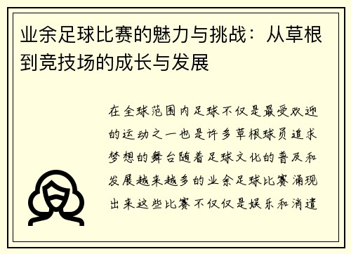 业余足球比赛的魅力与挑战：从草根到竞技场的成长与发展