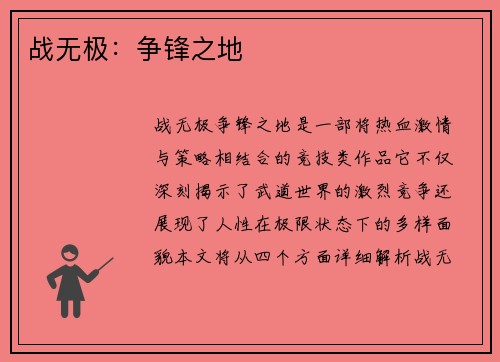 战无极：争锋之地