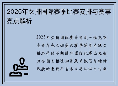 2025年女排国际赛季比赛安排与赛事亮点解析