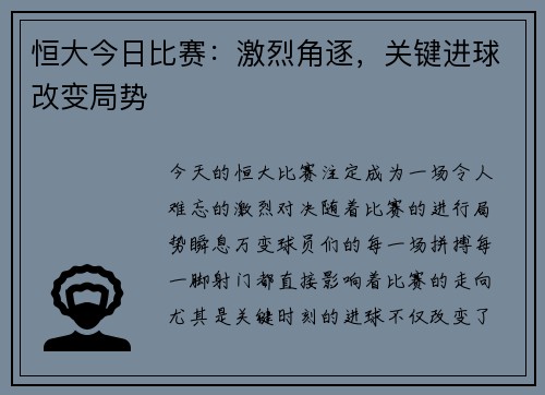 恒大今日比赛：激烈角逐，关键进球改变局势