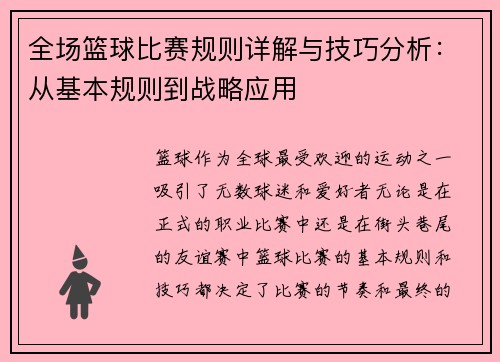 全场篮球比赛规则详解与技巧分析：从基本规则到战略应用