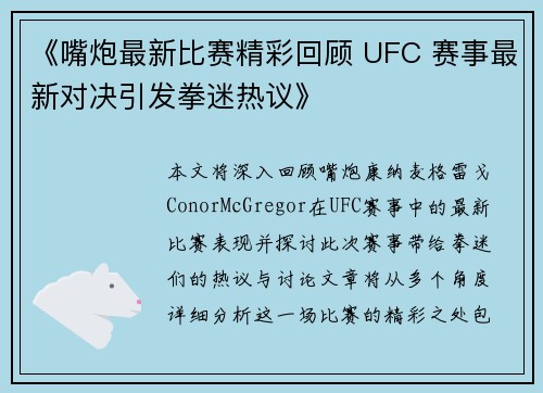 《嘴炮最新比赛精彩回顾 UFC 赛事最新对决引发拳迷热议》