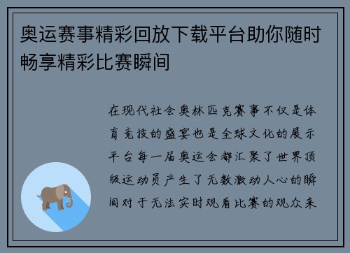 奥运赛事精彩回放下载平台助你随时畅享精彩比赛瞬间