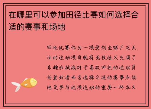 在哪里可以参加田径比赛如何选择合适的赛事和场地