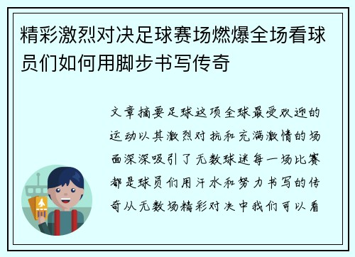 精彩激烈对决足球赛场燃爆全场看球员们如何用脚步书写传奇