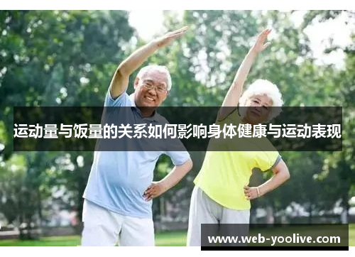 运动量与饭量的关系如何影响身体健康与运动表现