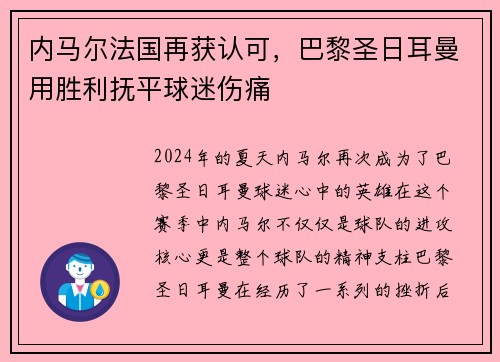 内马尔法国再获认可，巴黎圣日耳曼用胜利抚平球迷伤痛