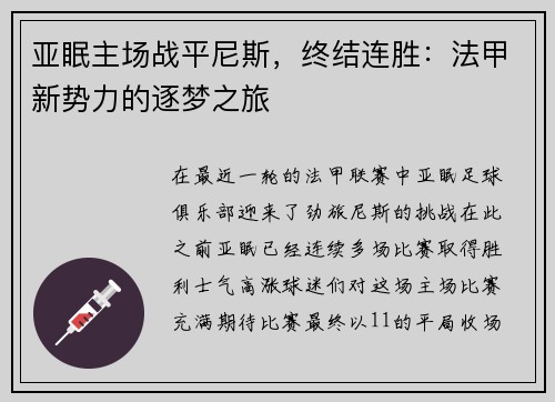 亚眠主场战平尼斯，终结连胜：法甲新势力的逐梦之旅