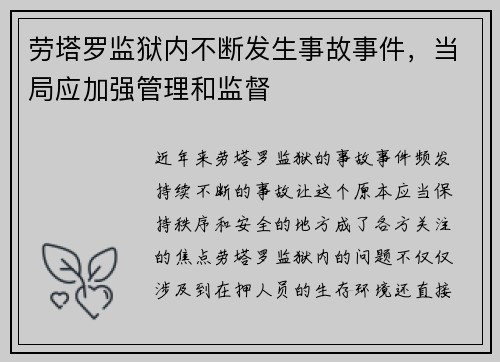 劳塔罗监狱内不断发生事故事件，当局应加强管理和监督