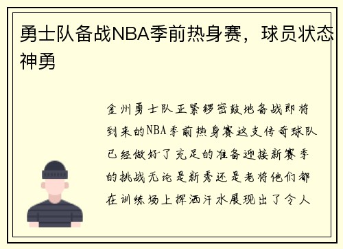 勇士队备战NBA季前热身赛,球员状态神勇