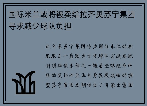国际米兰或将被卖给拉齐奥苏宁集团寻求减少球队负担