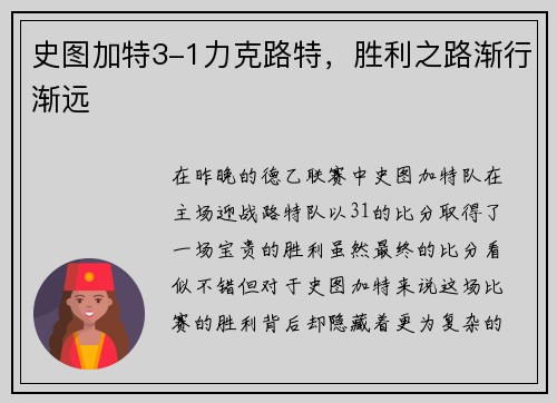 史图加特3-1力克路特，胜利之路渐行渐远