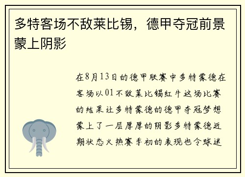 多特客场不敌莱比锡，德甲夺冠前景蒙上阴影