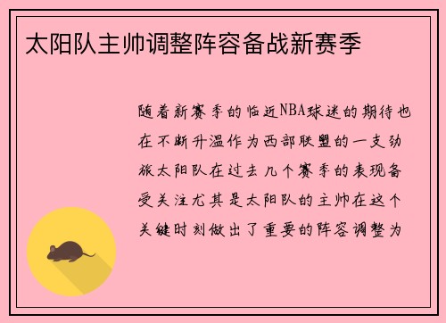 太阳队主帅调整阵容备战新赛季