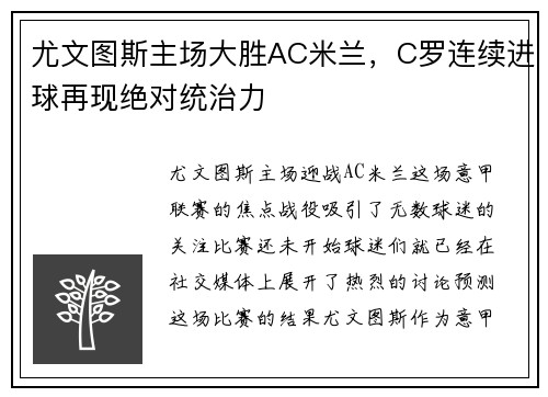 尤文图斯主场大胜AC米兰，C罗连续进球再现绝对统治力