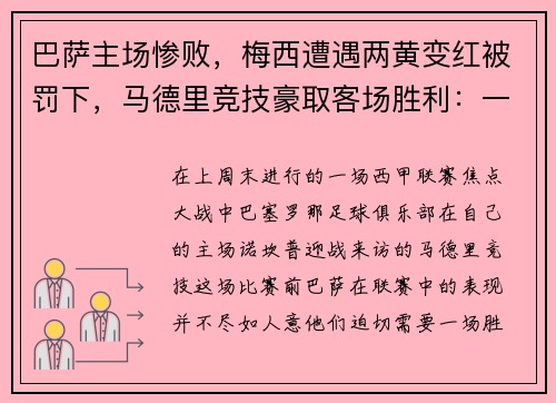 巴萨主场惨败，梅西遭遇两黄变红被罚下，马德里竞技豪取客场胜利：一场令人瞠目的比赛