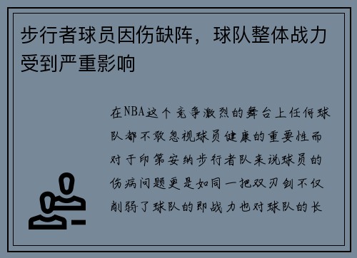 步行者球员因伤缺阵，球队整体战力受到严重影响