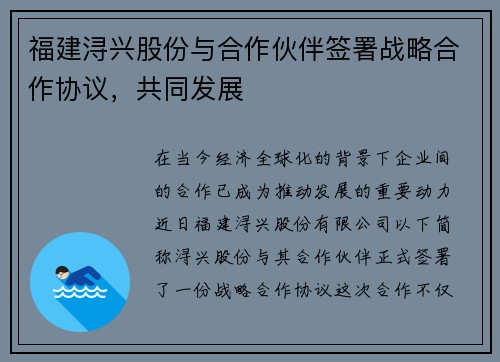 福建浔兴股份与合作伙伴签署战略合作协议，共同发展