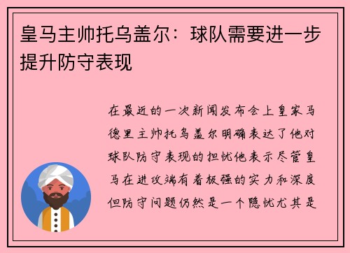 皇马主帅托乌盖尔：球队需要进一步提升防守表现