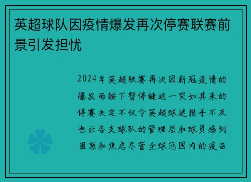 英超球队因疫情爆发再次停赛联赛前景引发担忧