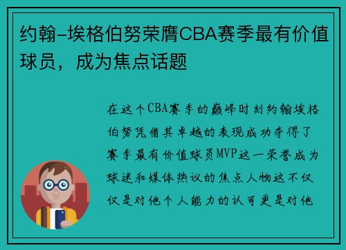 约翰-埃格伯努荣膺CBA赛季最有价值球员，成为焦点话题