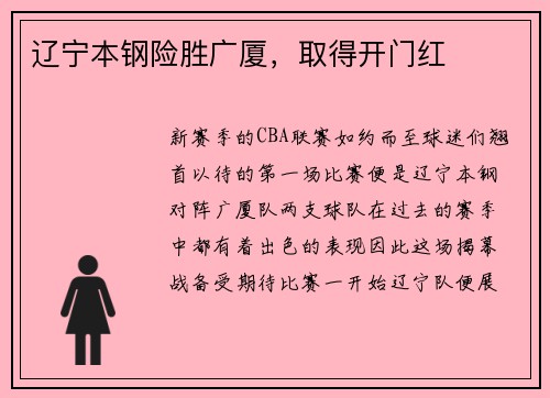 辽宁本钢险胜广厦，取得开门红