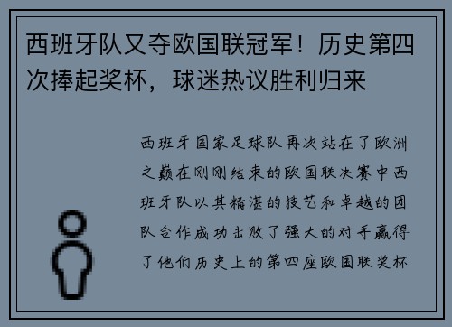 西班牙队又夺欧国联冠军！历史第四次捧起奖杯，球迷热议胜利归来
