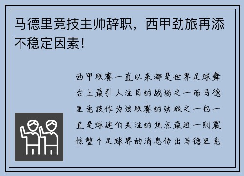 马德里竞技主帅辞职，西甲劲旅再添不稳定因素！