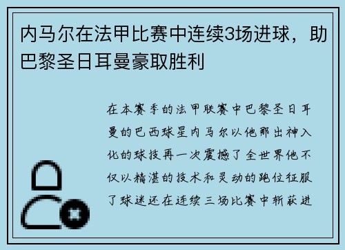 内马尔在法甲比赛中连续3场进球，助巴黎圣日耳曼豪取胜利