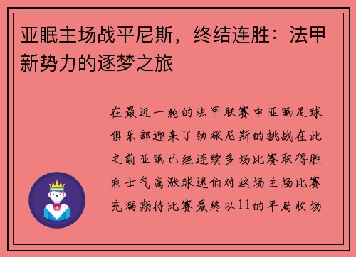 亚眠主场战平尼斯，终结连胜：法甲新势力的逐梦之旅