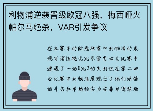 利物浦逆袭晋级欧冠八强，梅西哑火帕尔马绝杀，VAR引发争议