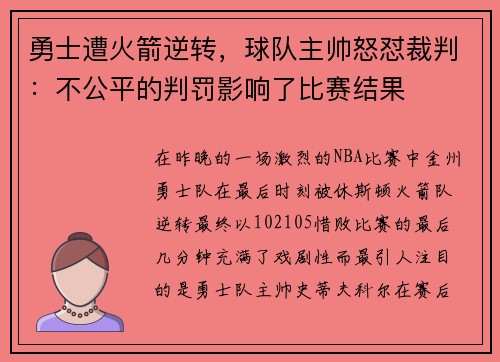 勇士遭火箭逆转，球队主帅怒怼裁判：不公平的判罚影响了比赛结果