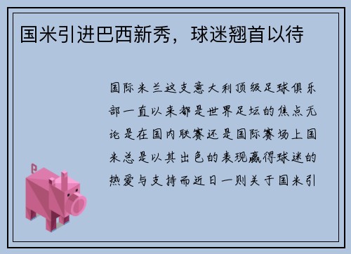 国米引进巴西新秀，球迷翘首以待