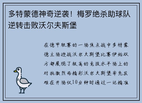 多特蒙德神奇逆袭!梅罗绝杀助球队逆转击败沃尔夫斯堡