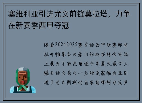 塞维利亚引进尤文前锋莫拉塔，力争在新赛季西甲夺冠