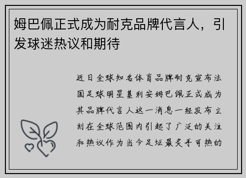 姆巴佩正式成为耐克品牌代言人，引发球迷热议和期待