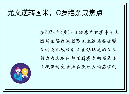 尤文逆转国米，C罗绝杀成焦点