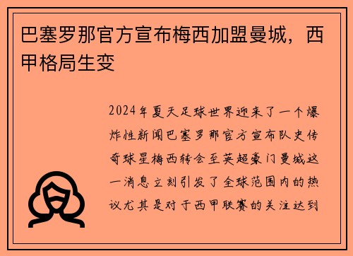 巴塞罗那官方宣布梅西加盟曼城，西甲格局生变