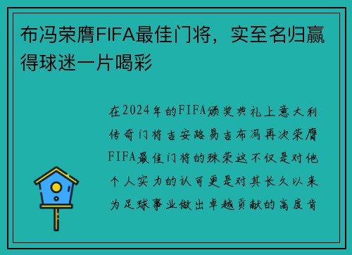 布冯荣膺FIFA最佳门将，实至名归赢得球迷一片喝彩
