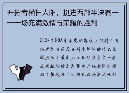 开拓者横扫太阳，挺进西部半决赛——一场充满激情与荣耀的胜利