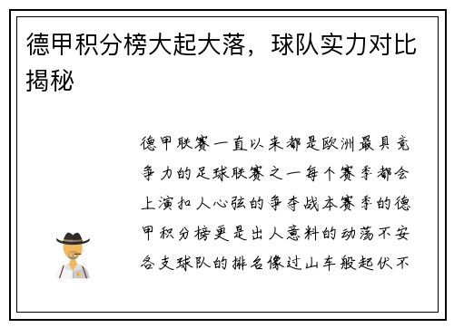 德甲积分榜大起大落，球队实力对比揭秘