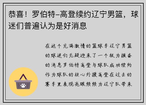 恭喜！罗伯特-高登续约辽宁男篮，球迷们普遍认为是好消息