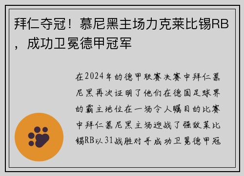 拜仁夺冠！慕尼黑主场力克莱比锡RB，成功卫冕德甲冠军