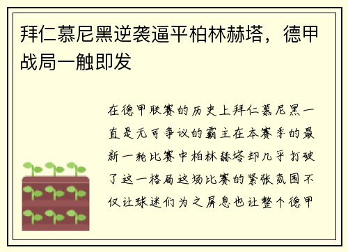 拜仁慕尼黑逆袭逼平柏林赫塔，德甲战局一触即发